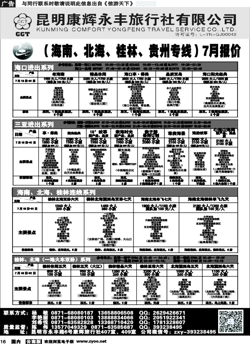 国内016 昆明康辉（永丰407）：专信游-海南北海桂林专线 