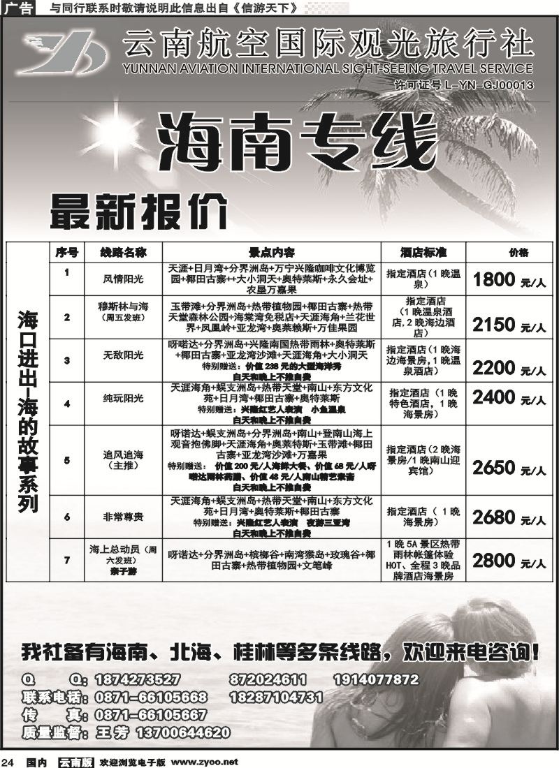 国内024 云南航空国际观光旅行社（519）-海南线1 