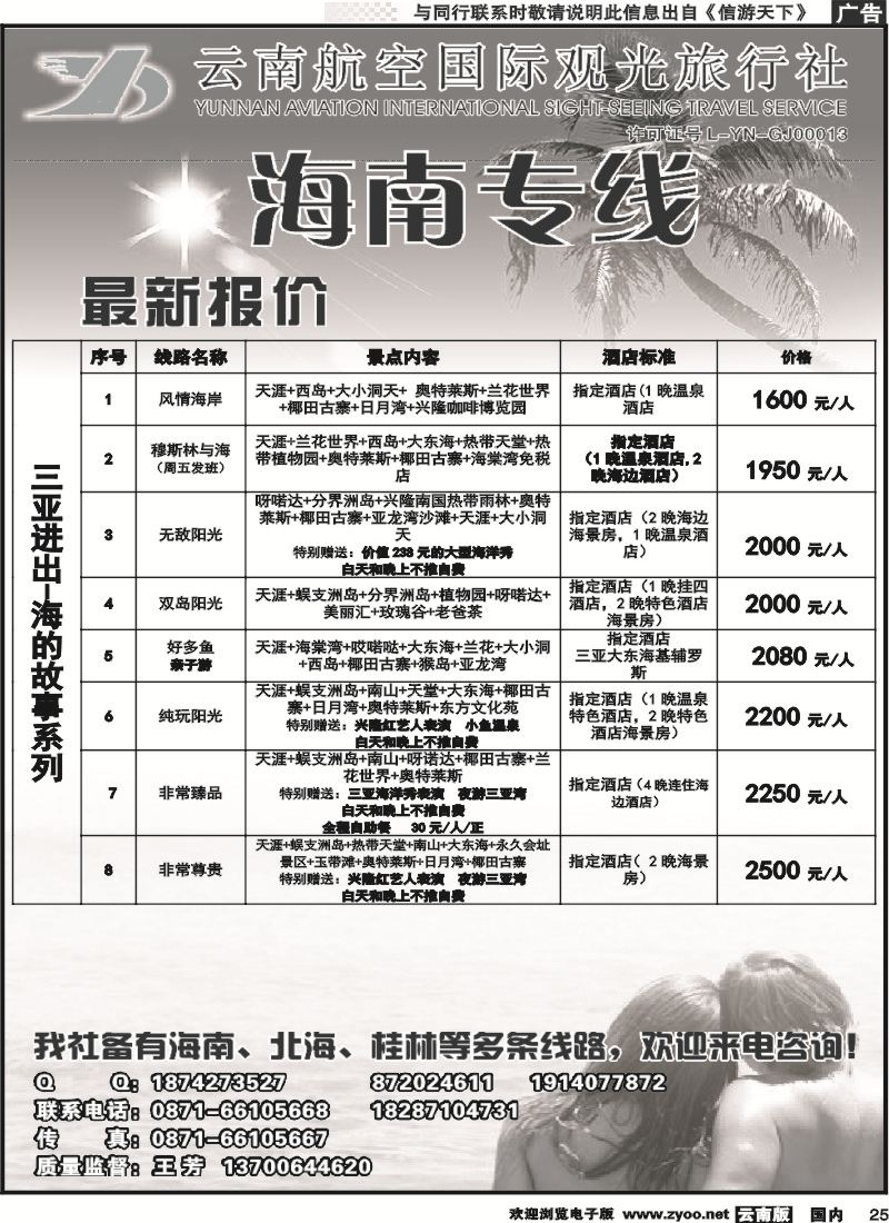 国内025 云南航空国际观光旅行社（519）-海南线2 