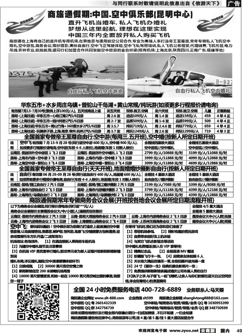 国内049 商旅通假期-空中飞俱乐部 