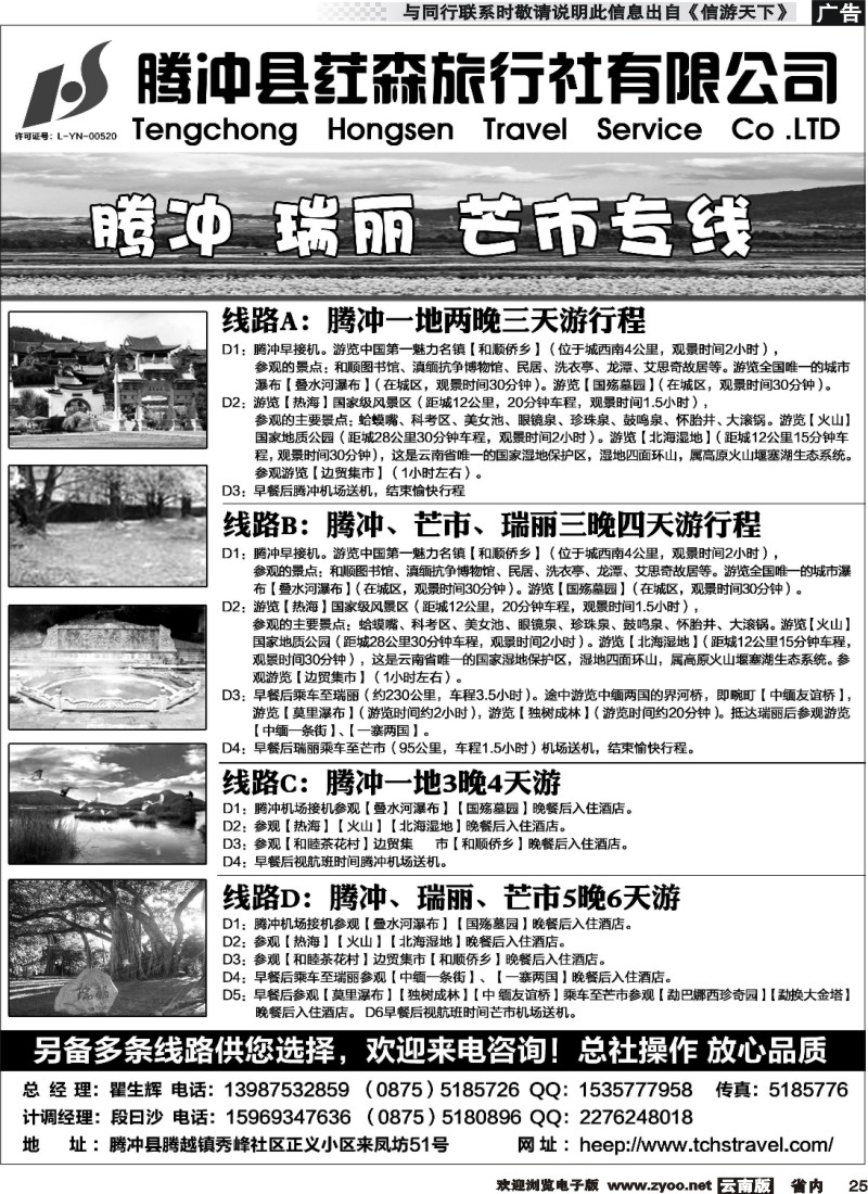 省内025 腾冲县荭森旅行社有限公司 