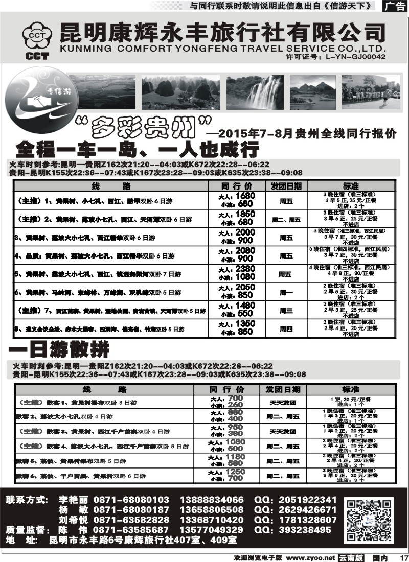 国内017 昆明康辉（永丰407）：专信游-贵州专线 