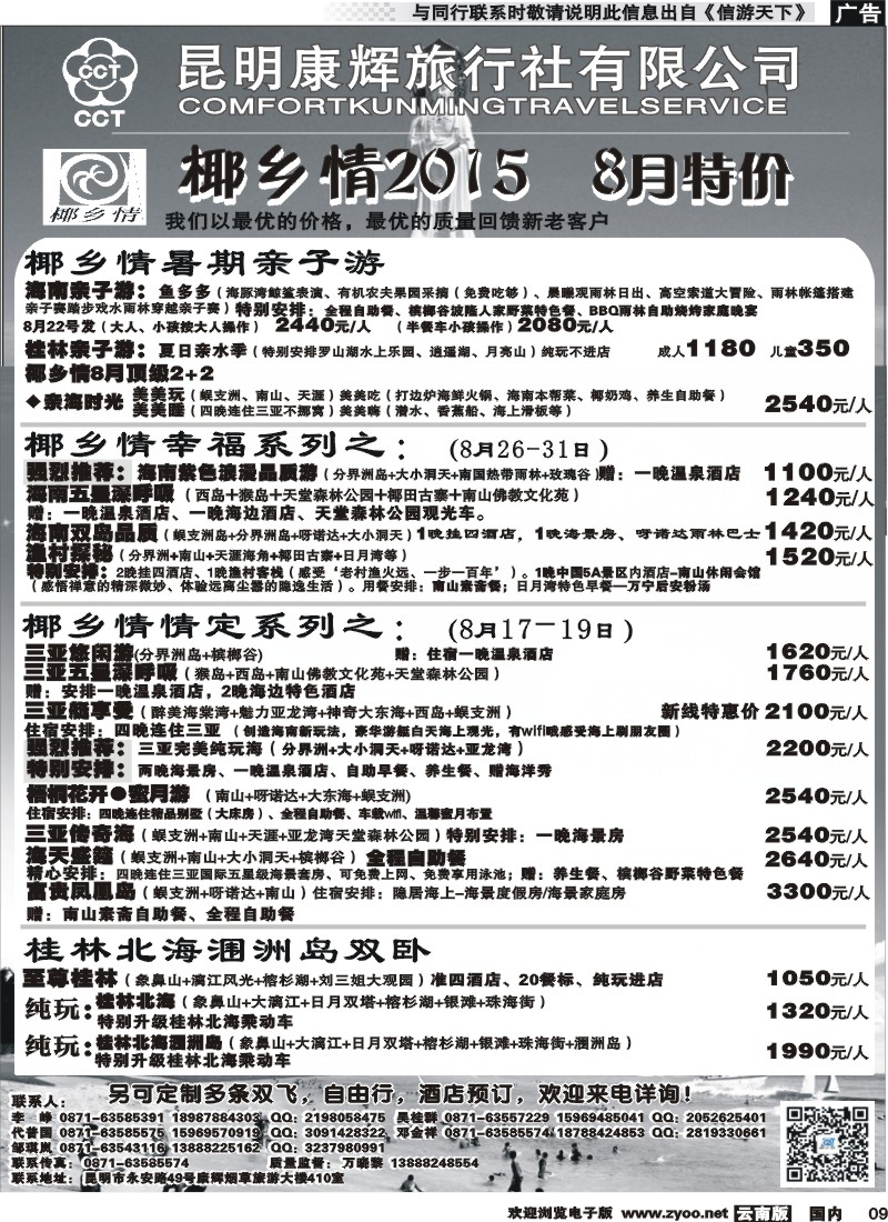 国内009 昆明康辉（永华）-椰乡情：海南专线 
