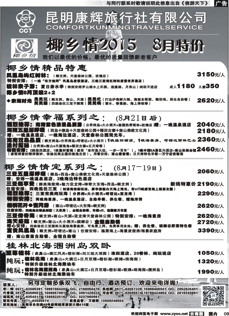 国内009 昆明康辉（永华）-椰乡情：海南专线 