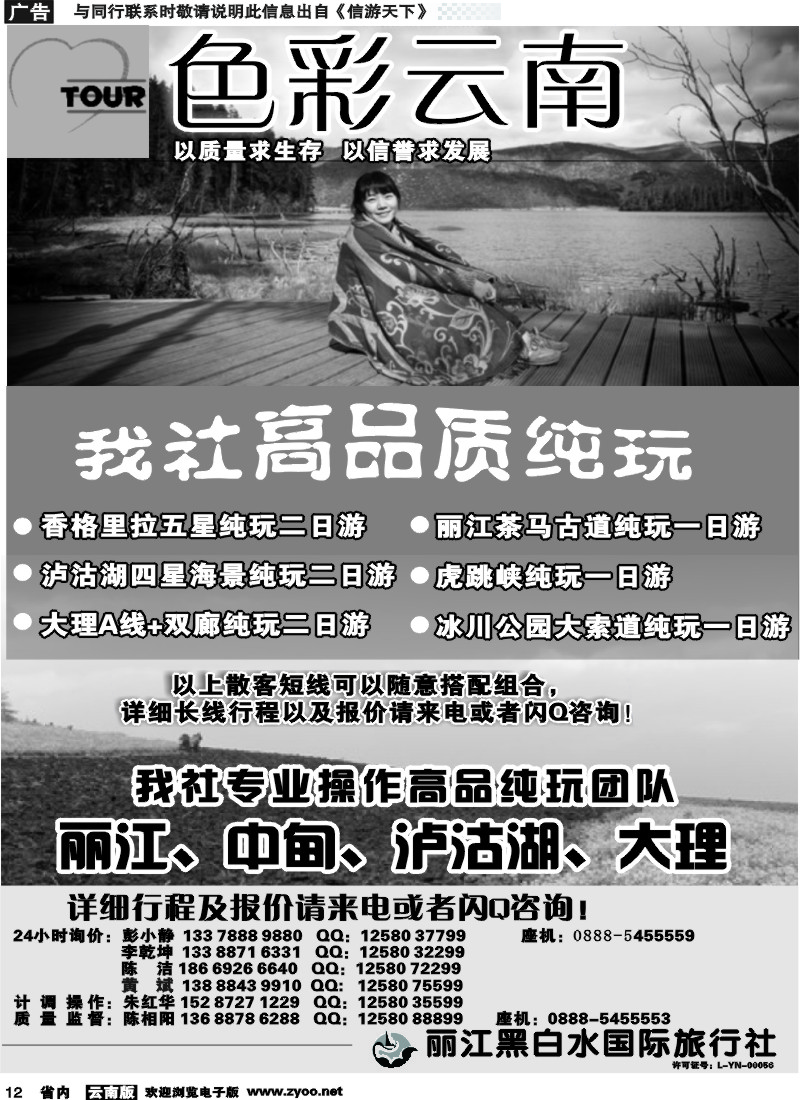 省内012 丽江黑白水国旅-色彩云南：丽江中甸泸沽湖专线