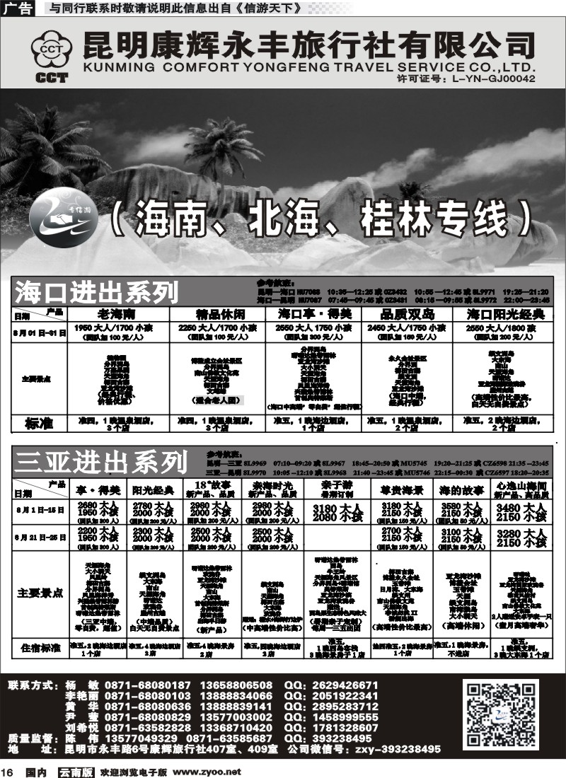 国内016 昆明康辉（永丰407）：专信游-海南北海桂林专线  