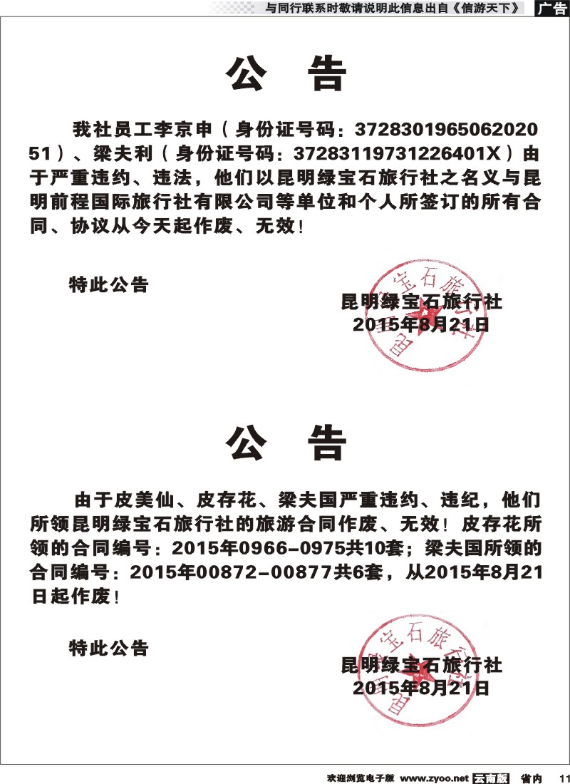 省内011 绿宝石旅行社-公告