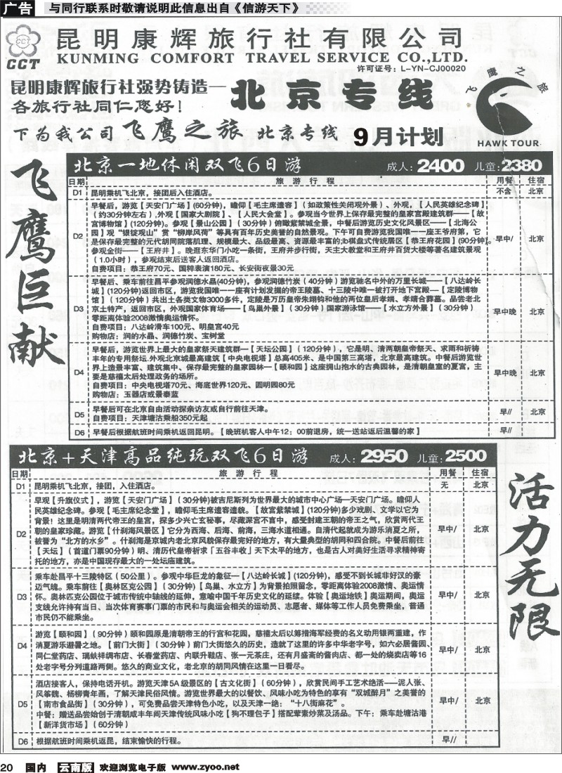 国内020 昆明康辉（永信）旅行社：飞鹰之旅3  (1)