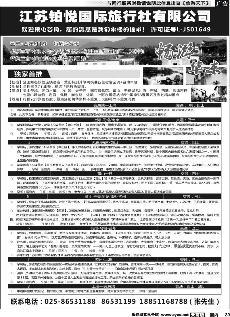 国内039 江苏铂悦国际旅行社有限公司 