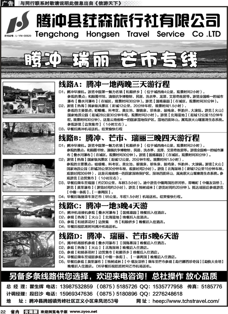 省内022 腾冲县荭森旅行社有限公司 