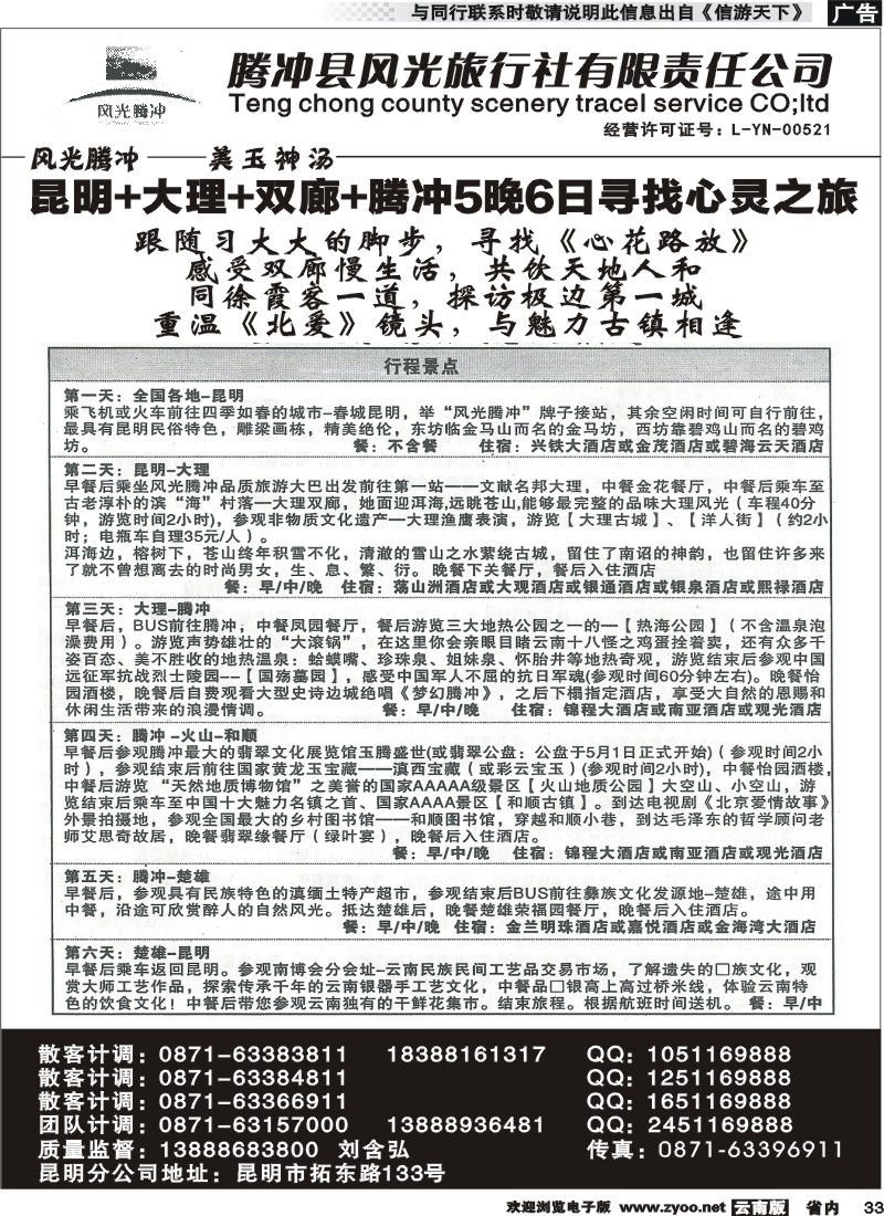 省内033 腾冲县风光旅行社-芒市、瑞丽、腾冲 