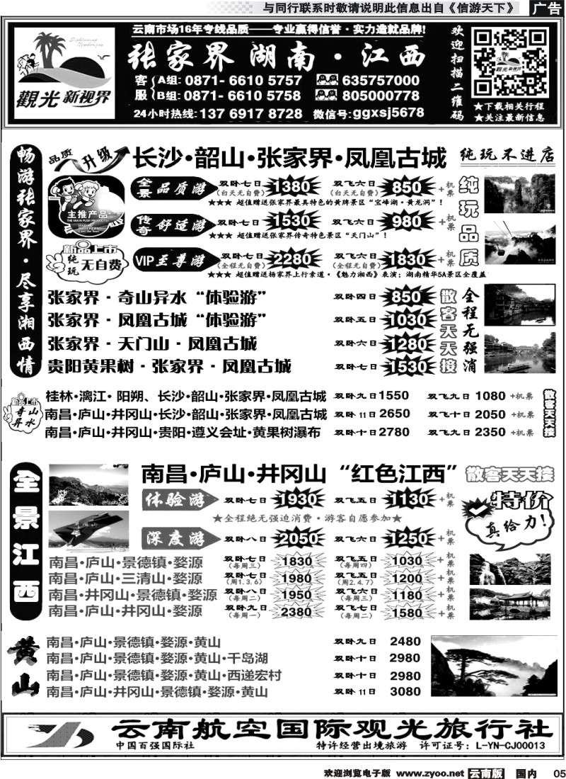 国内005 云航观光国旅  张家界凤凰  韶山长沙 专线  南昌 庐山 井冈山 婺源专线4 
