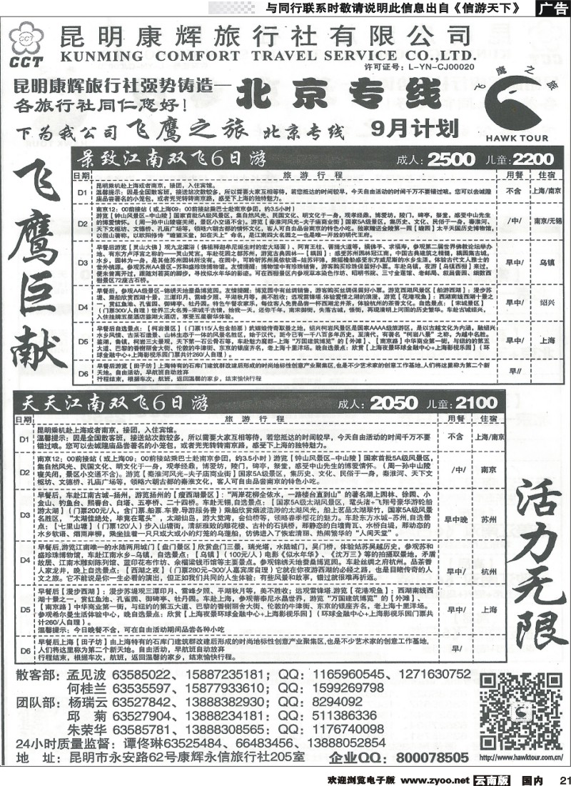 国内021 昆明康辉（永信）旅行社：飞鹰之旅3 