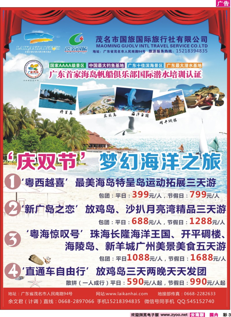 彩3 茂名国旅‘庆双节’梦幻海洋之旅 