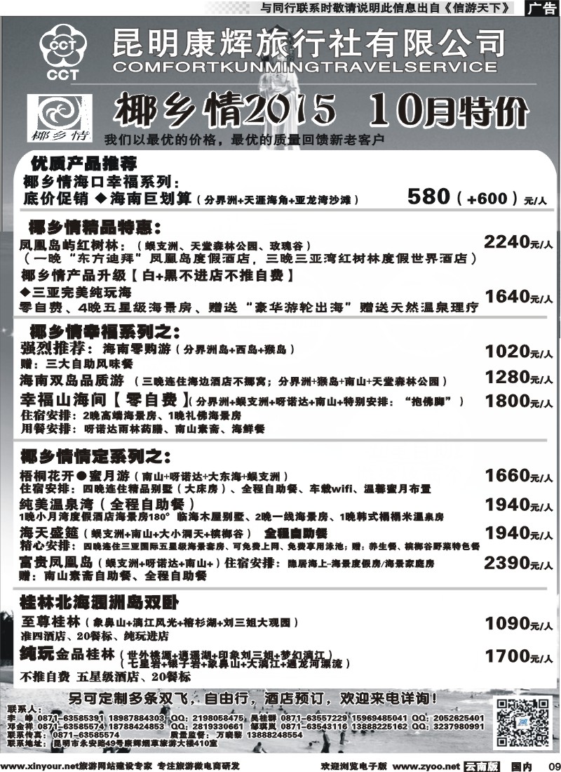 国内009 昆明康辉（永华）-椰乡情：海南专线 