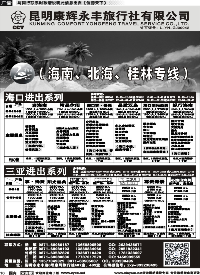 国内016 昆明康辉（永丰407）：专信游-海南北海桂林专线 