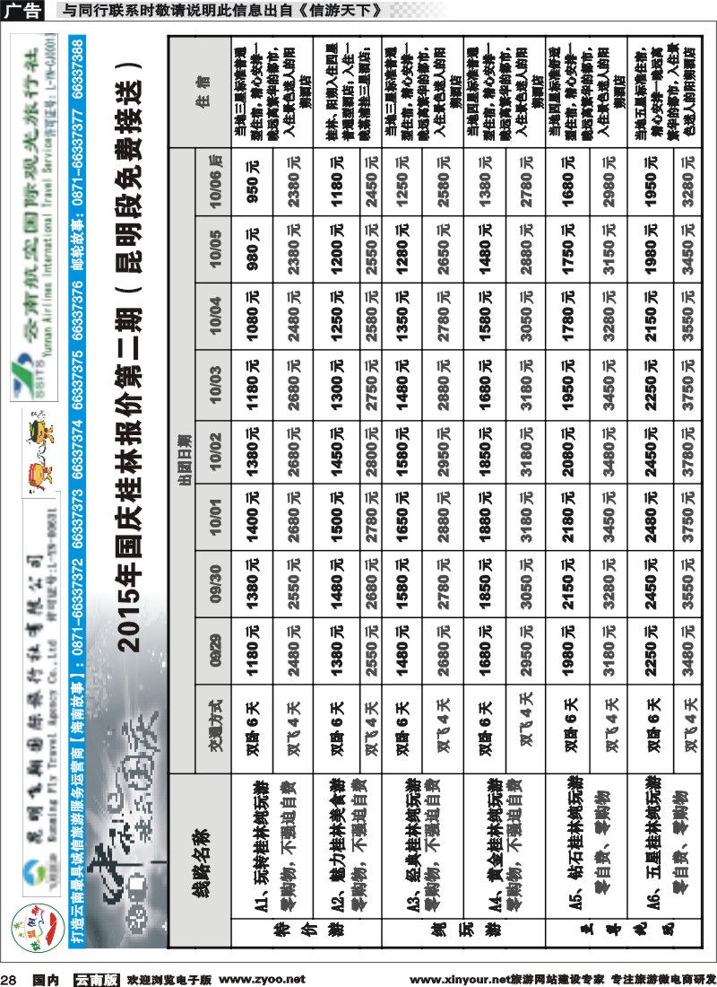 国内028 飞翔国旅-联盟假期-桂林、北海专线 