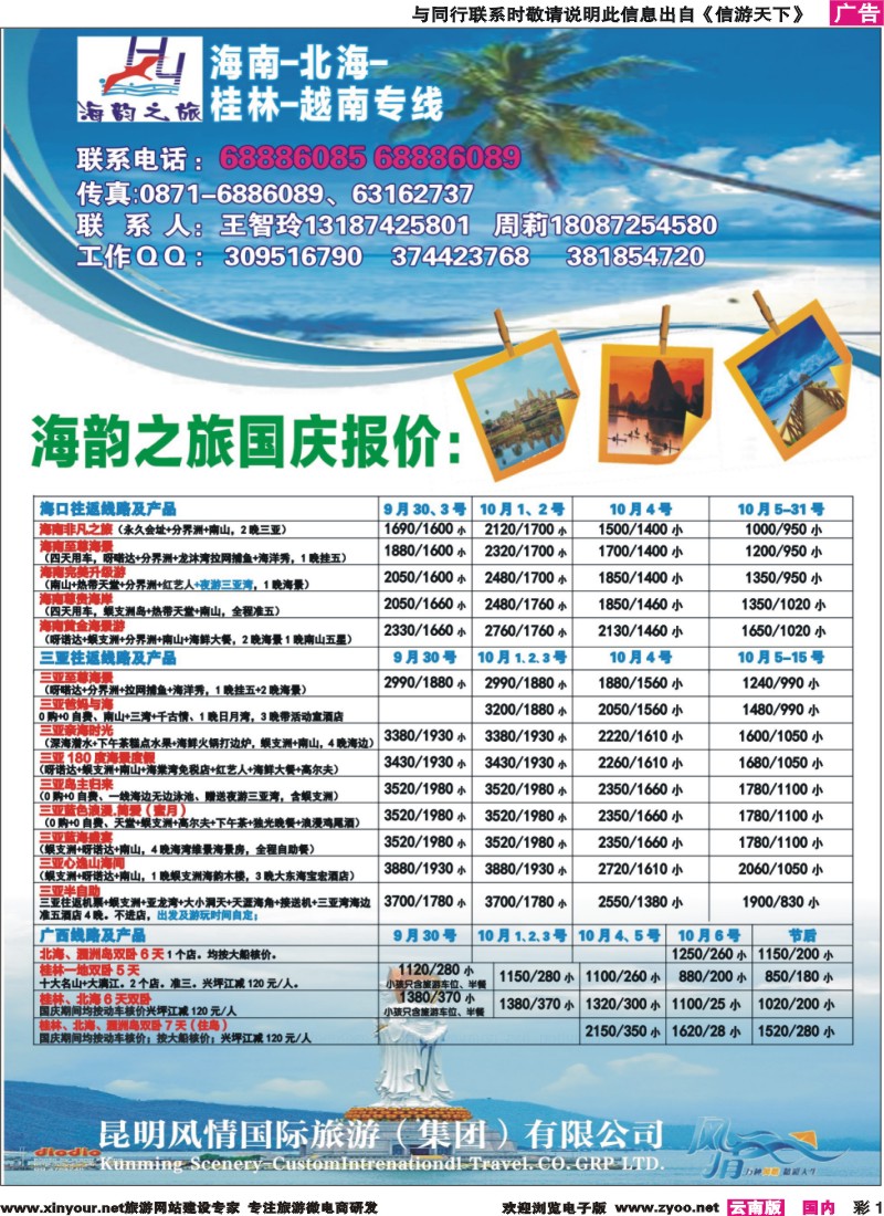 彩1 海韵之旅—海南、三亚、桂林、北海线 
