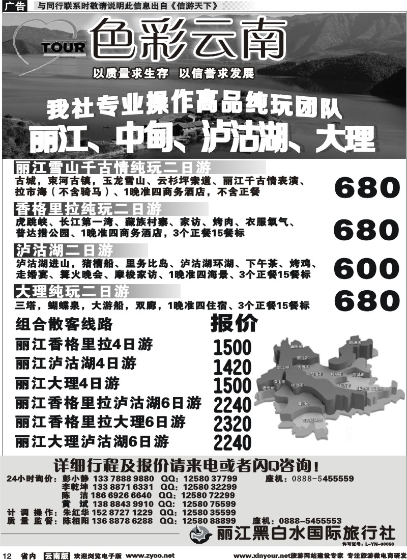 省内012 丽江黑白水国旅-色彩云南：丽江中甸泸沽湖专线
