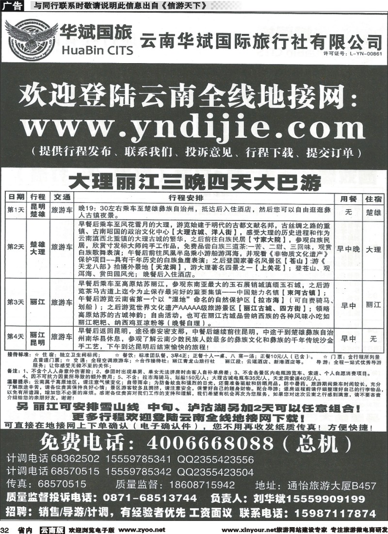 省内032 云南华斌国旅7 