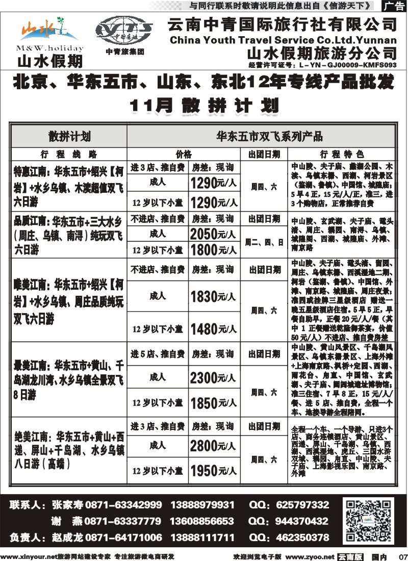 国内007 云南中青国旅-山水假期-北京华东专线2 