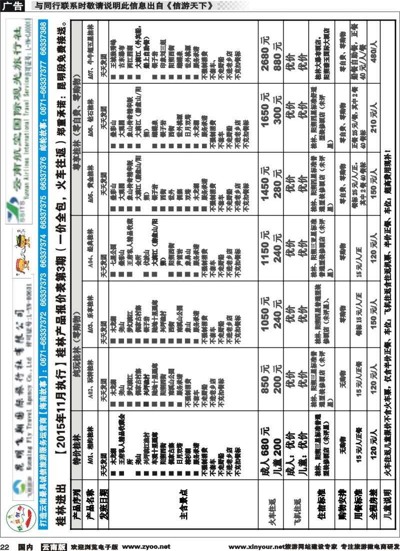 国内022 飞翔国旅-联盟假期-桂林专线 