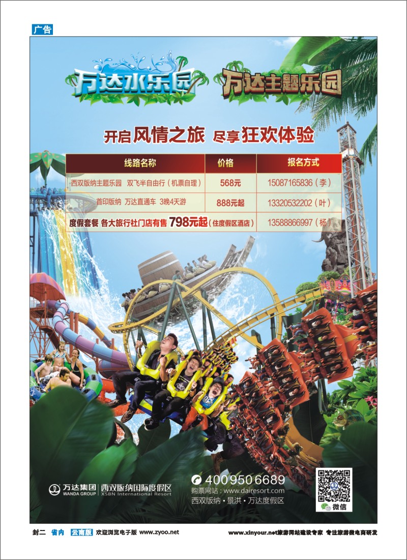 封二 西双版纳万达主题乐园