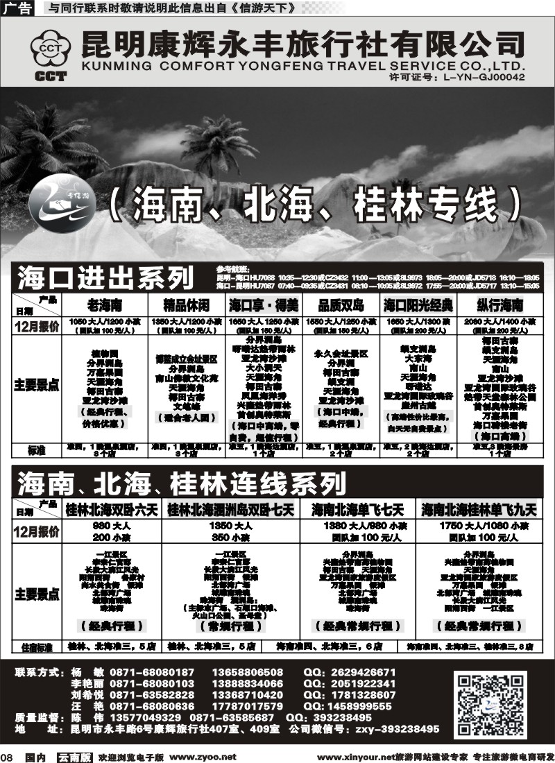 国内008 昆明康辉（永丰407）：专信游-海南北海桂林专线 01 