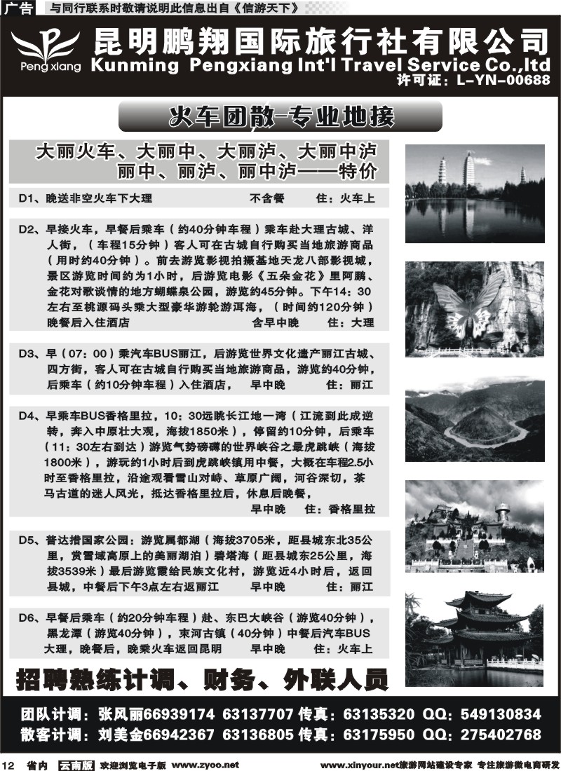 省内012 昆明鹏翔国际旅行社-大理、丽江火车专线 