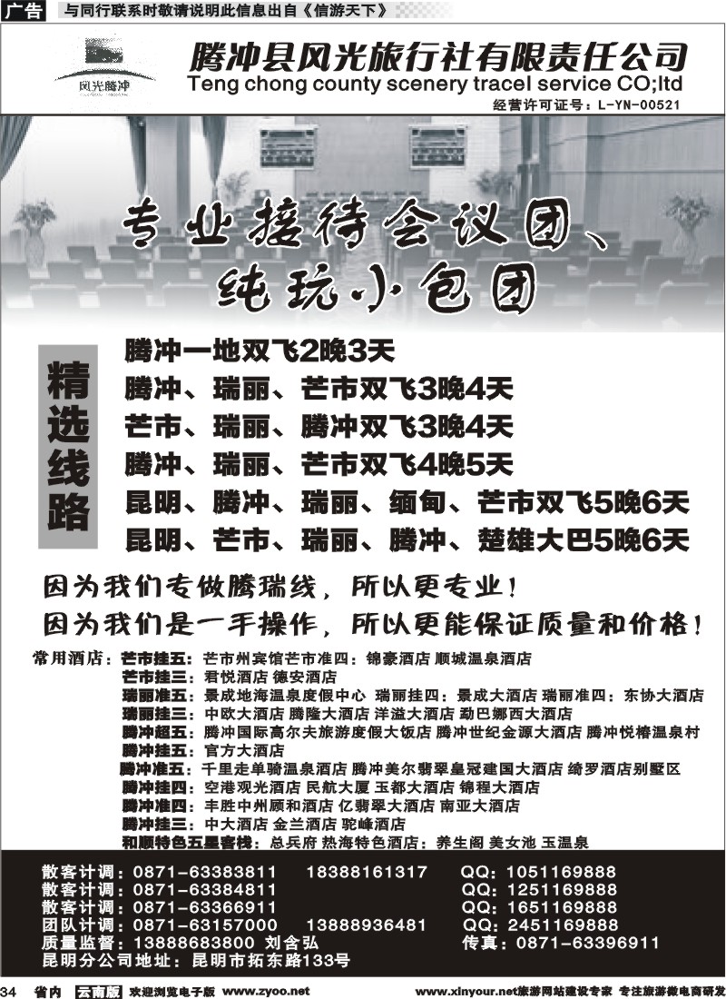 省内034 腾冲县风光旅行社-专业接待会议团 