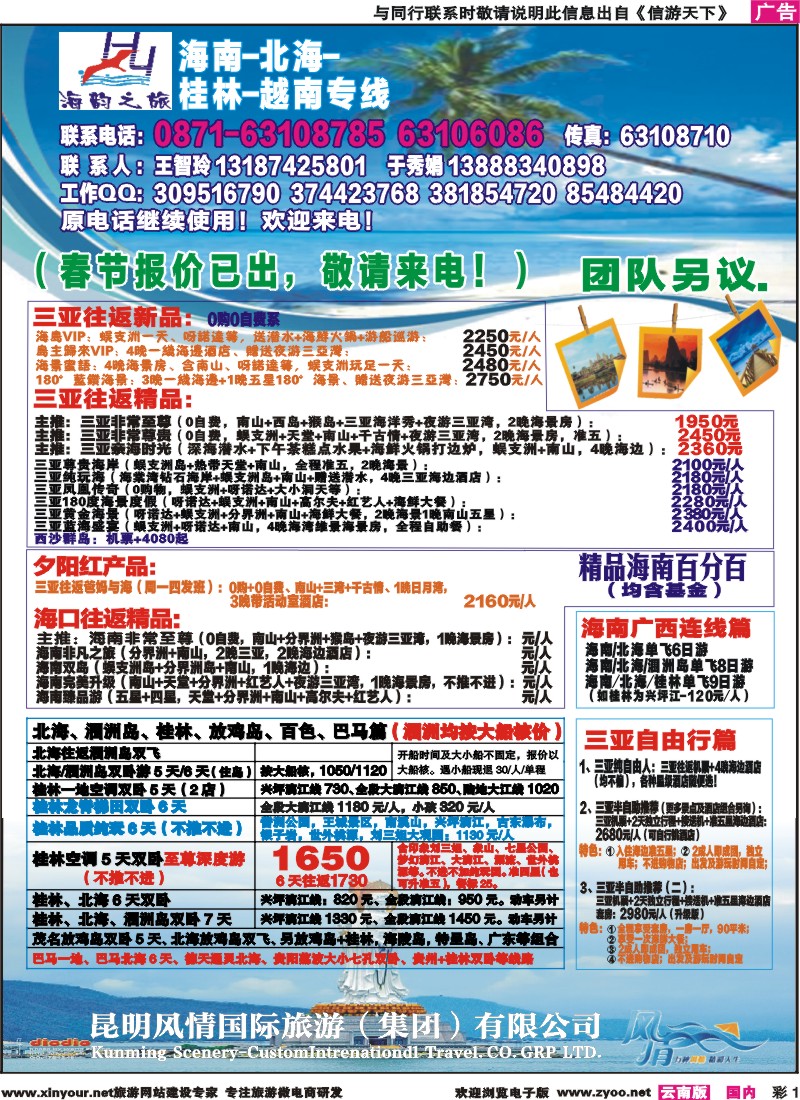 彩1 海韵之旅—海南、三亚、桂林、北海线 