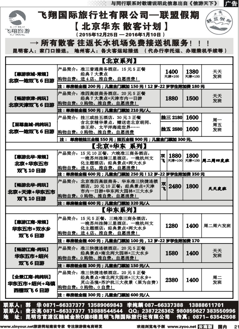 国内021 飞翔国旅-联盟假期-北京华东专线 