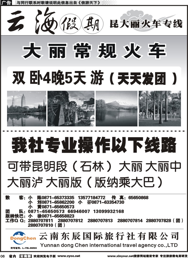 省内006 云海假期（云南东辰国旅）大、丽专线1 