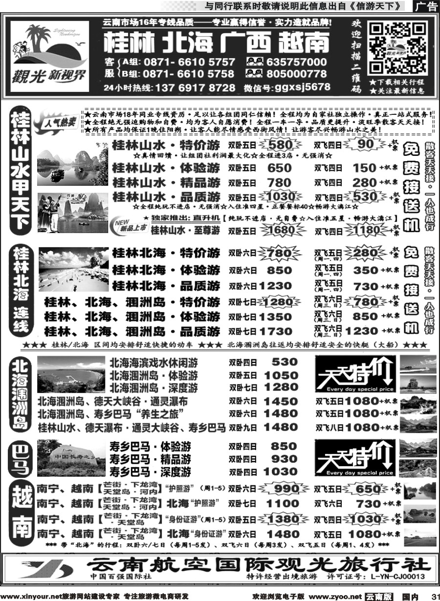 国内031 云航观光国旅  桂林北海涠洲岛 广西专线 南宁巴马 德天通灵、越南2 