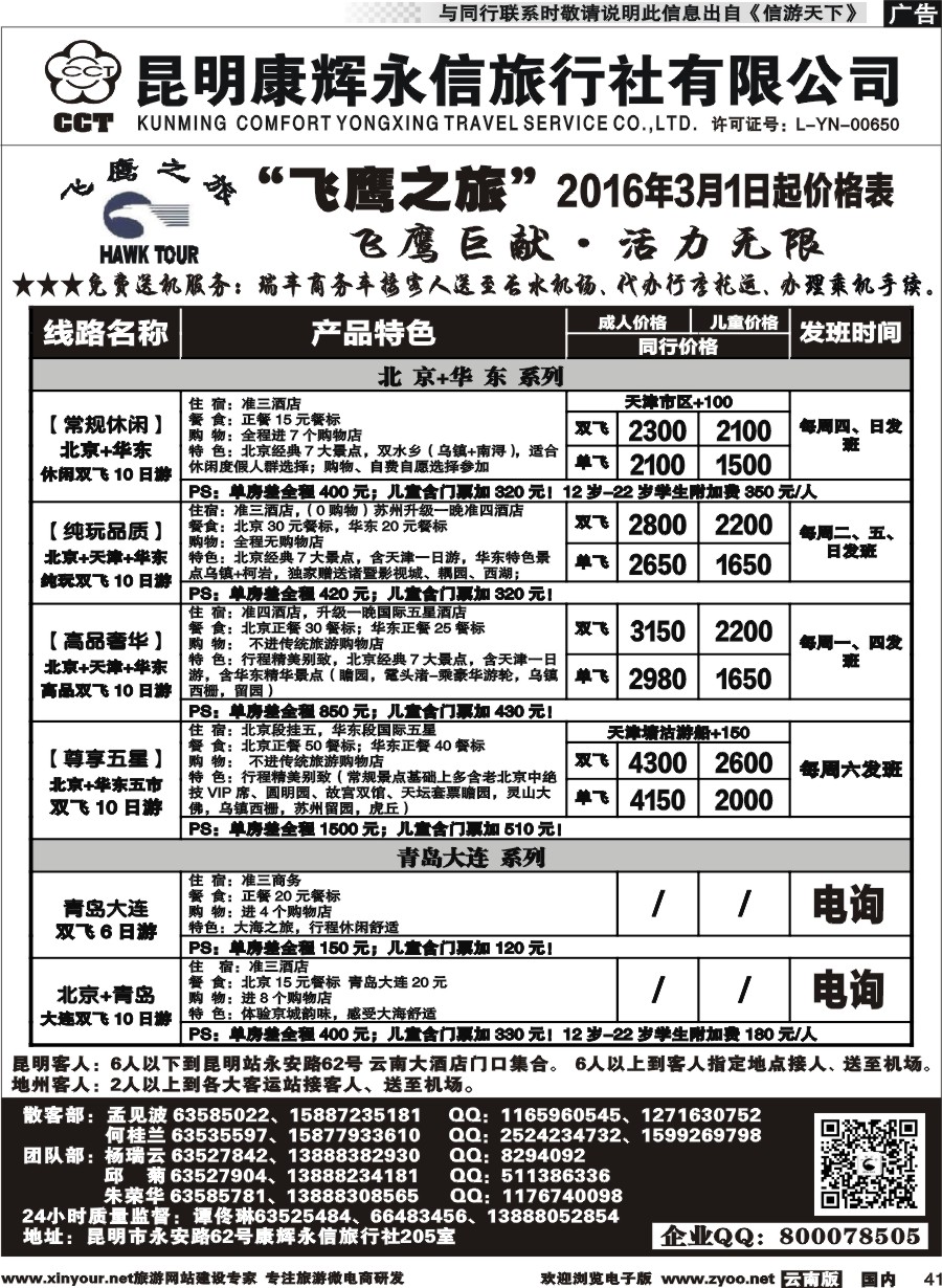 国内041 昆明康辉（413）飞鹰之旅 北京专线2  (2)
