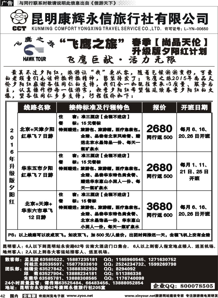 国内042 昆明康辉（413）飞鹰之旅 北京专线3 (3)