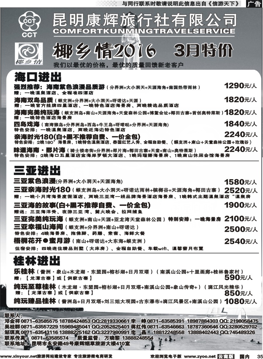 国内035 昆明康辉（永华）-椰乡情：海南专线 