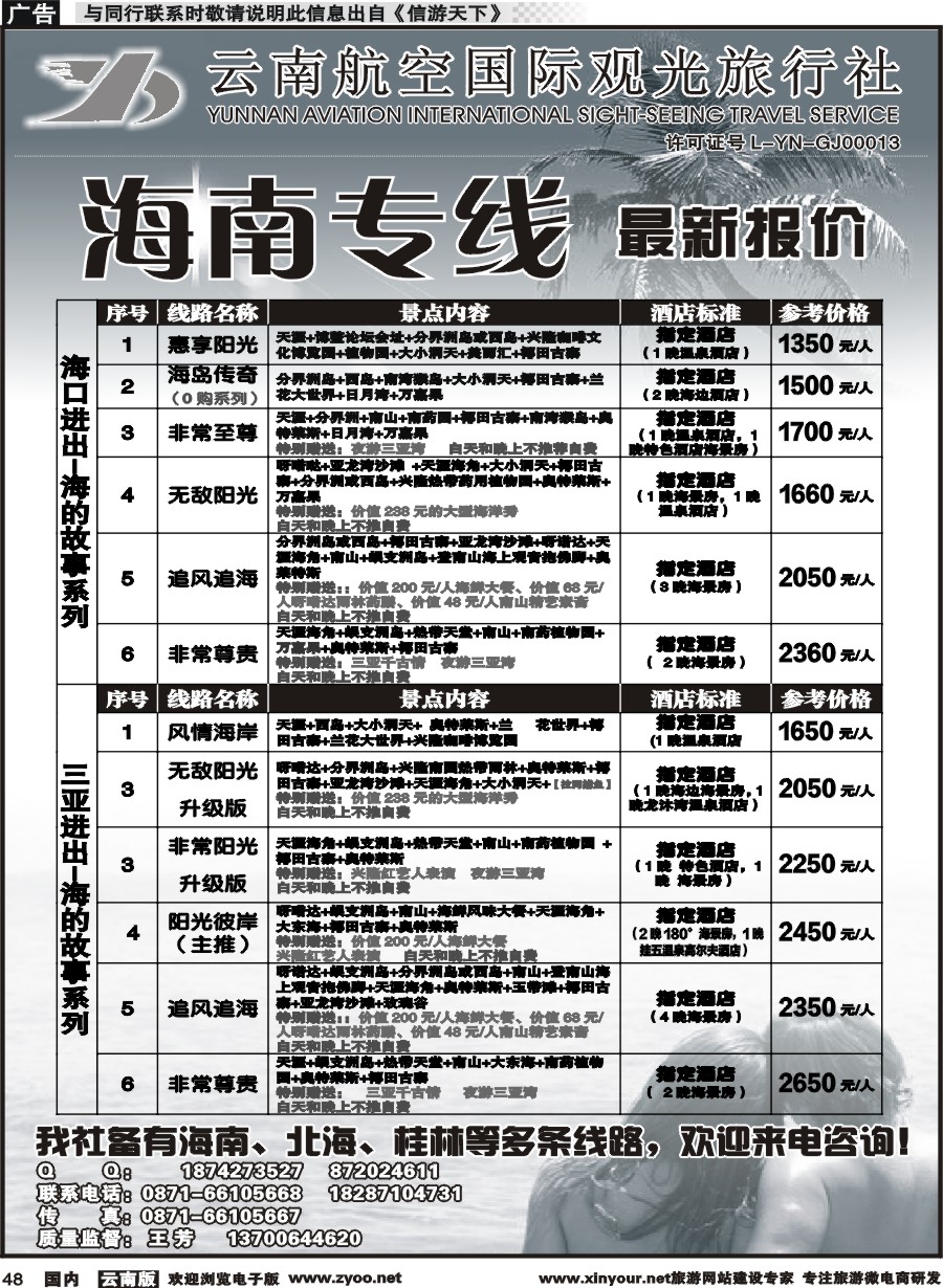 国内048 云南航空国际观光旅行社（519）-海南线1 