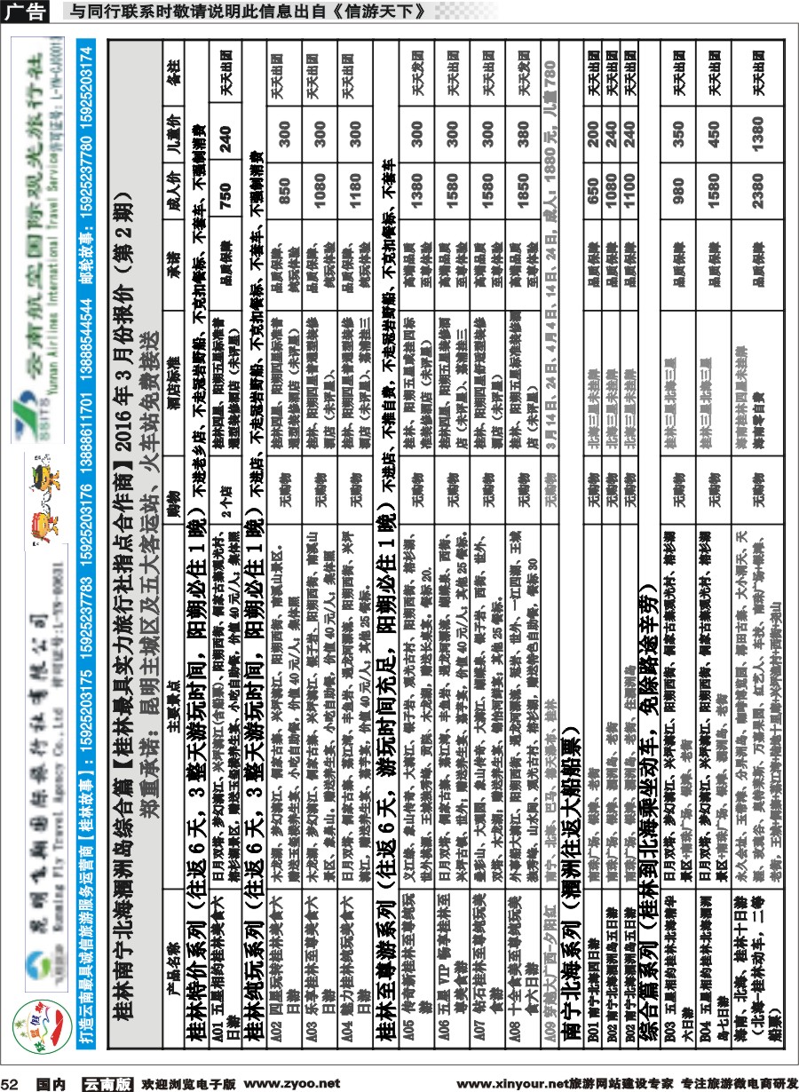 国内052 飞翔国旅-联盟假期-桂林、北海专线 