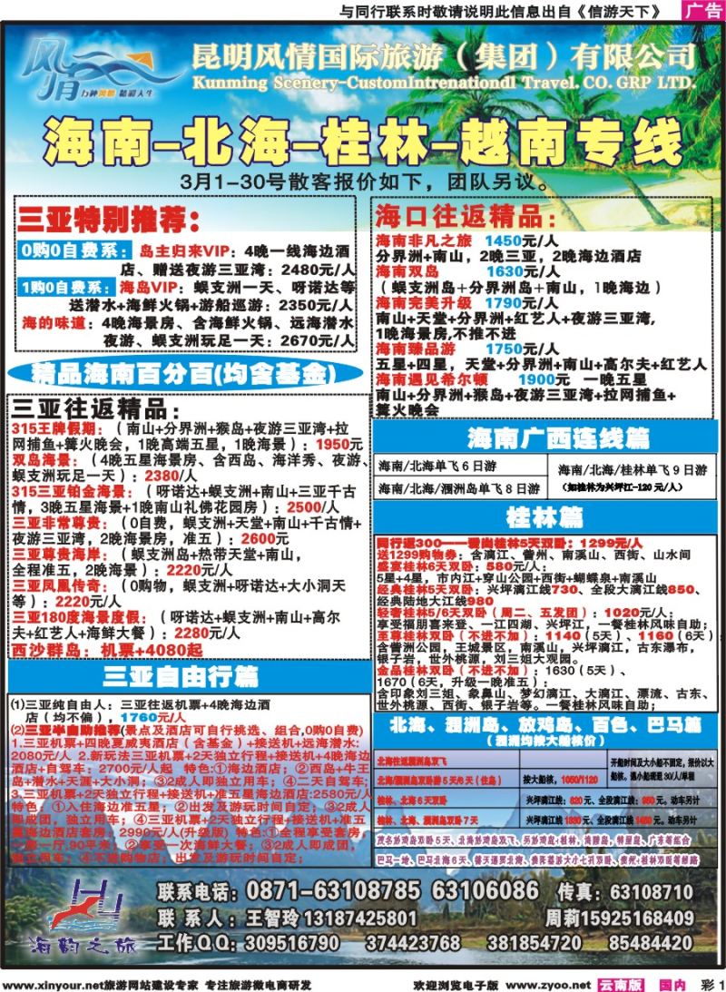 彩1 海韵之旅—海南、三亚、桂林、北海线 