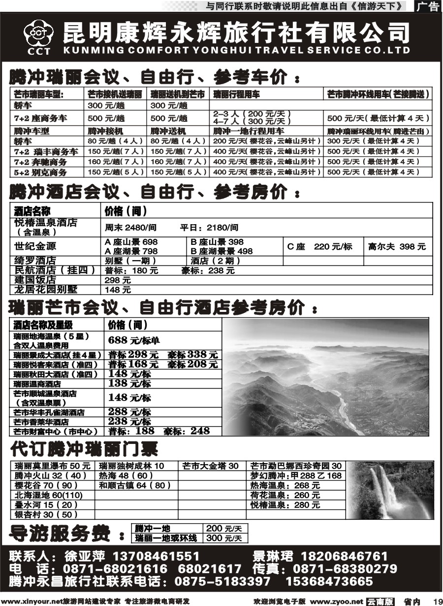省内019 昆明康辉（永辉316）-腾冲瑞丽专线 
