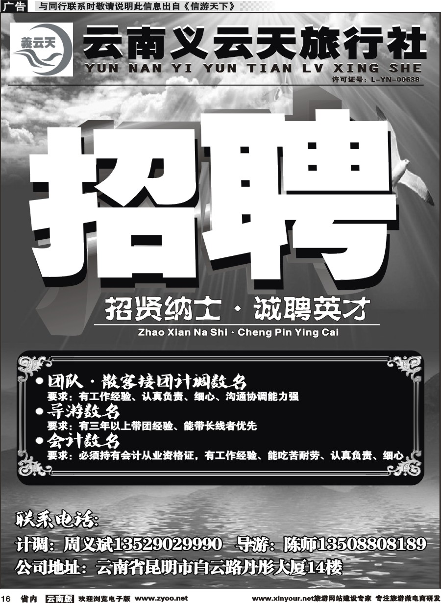 省内016 义云天旅行社·招聘