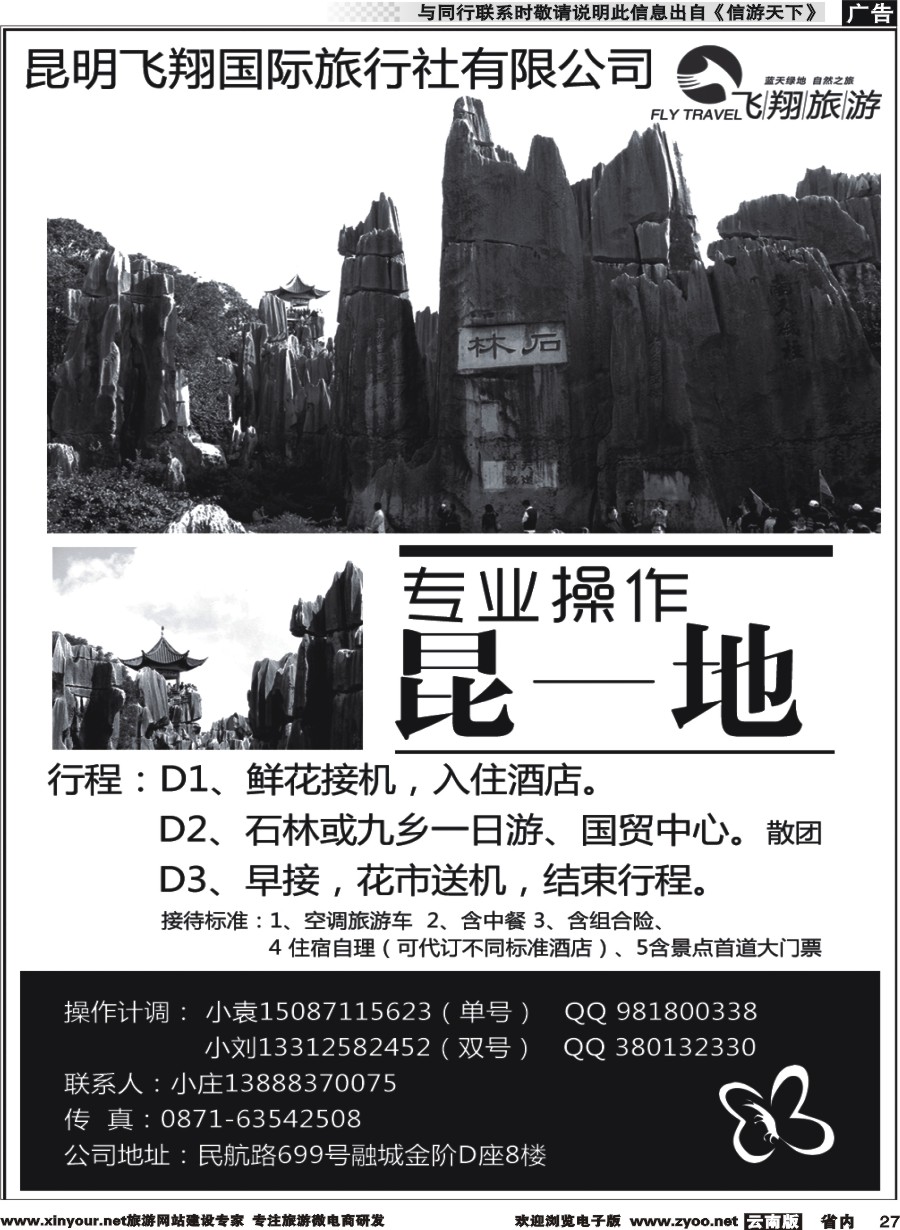 省内027 昆明飞翔国旅-专业操作昆一地 