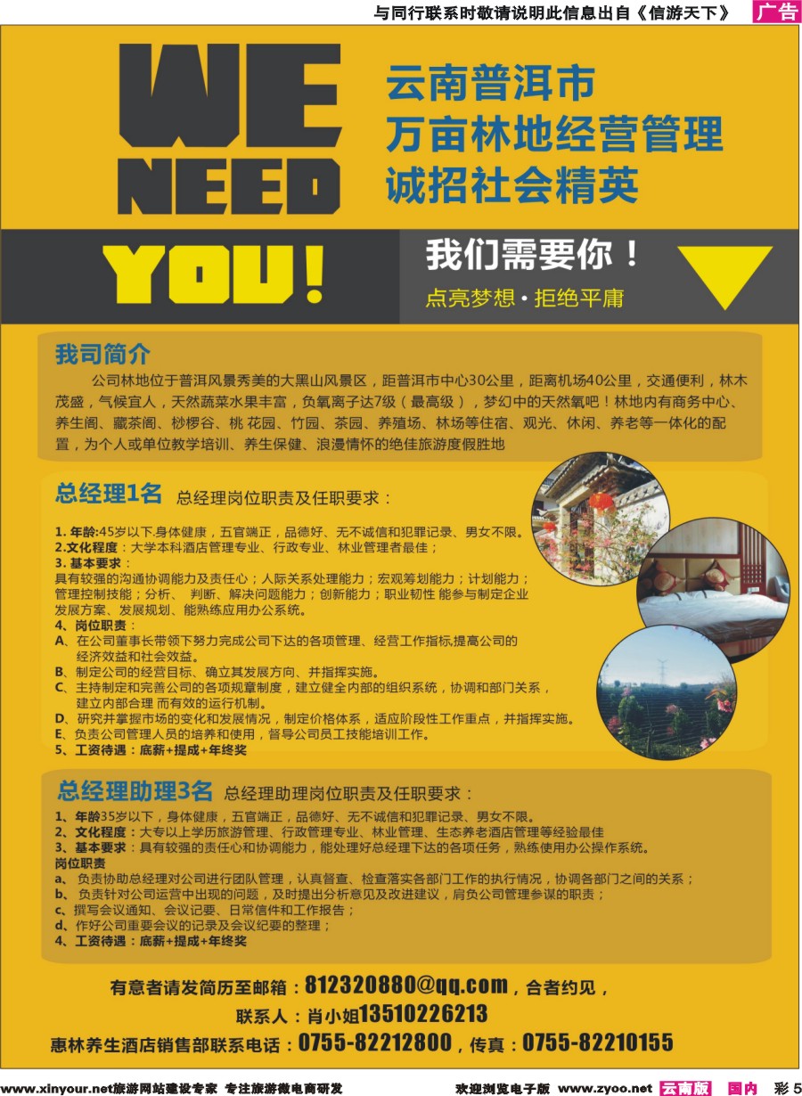 彩5 普洱万亩林地养生酒店招聘精英