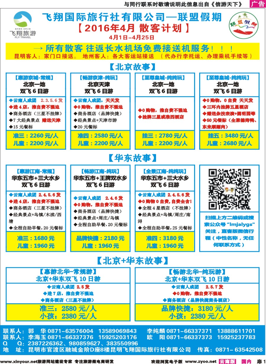 扉1 昆明飞翔国旅-联盟假期-北京华东专线 