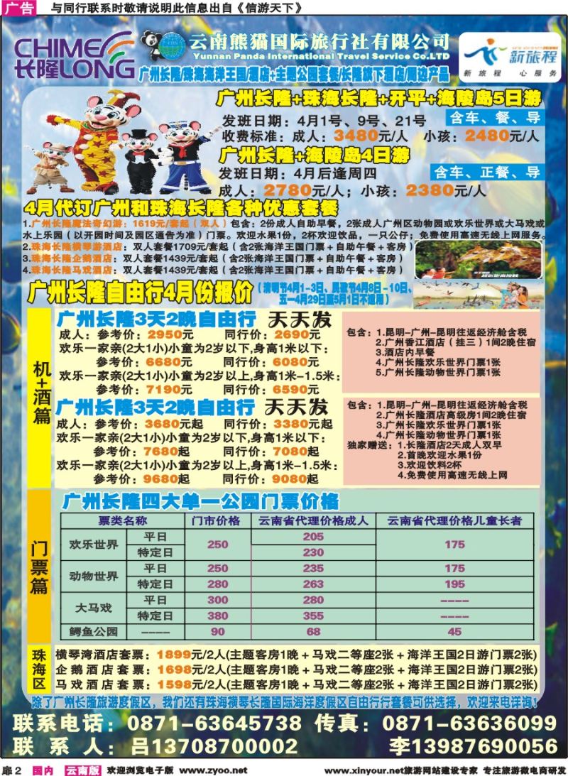 扉2 云南熊猫国旅-新旅程.广东长隆系列产品｛10785｝
