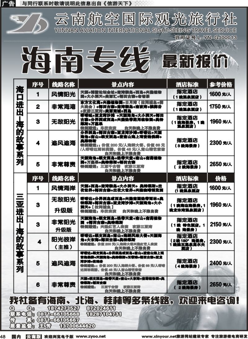 国内048 云南航空国际观光旅行社（519）-海南专线