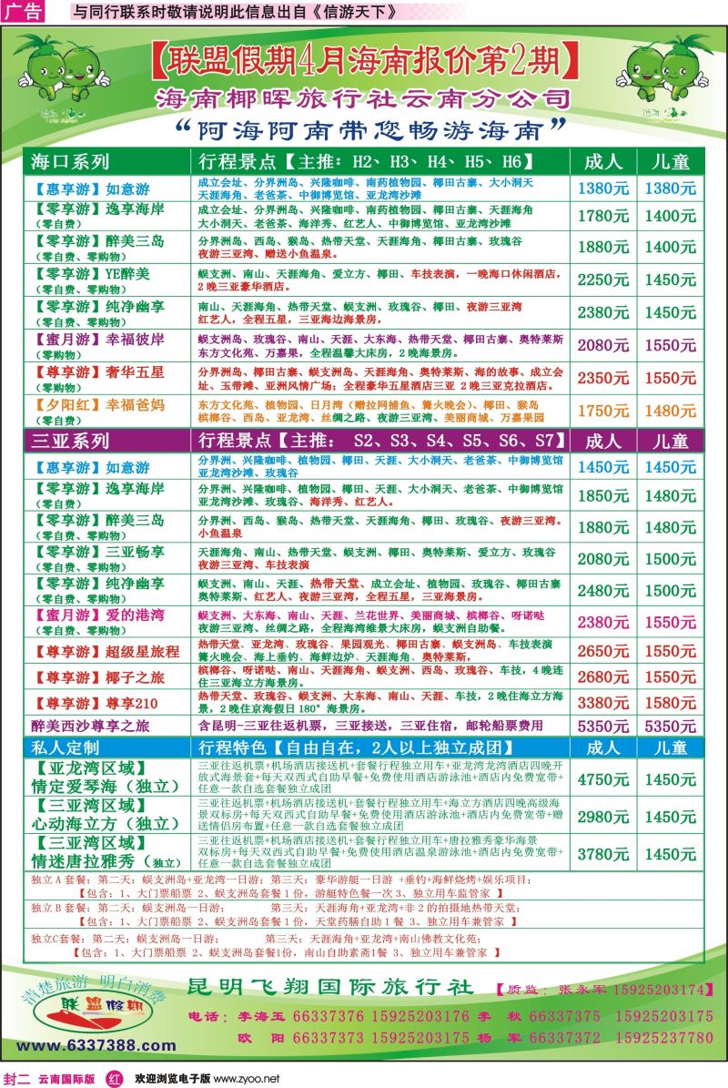 封二 昆明飞翔国旅-联盟假期-海南专线 