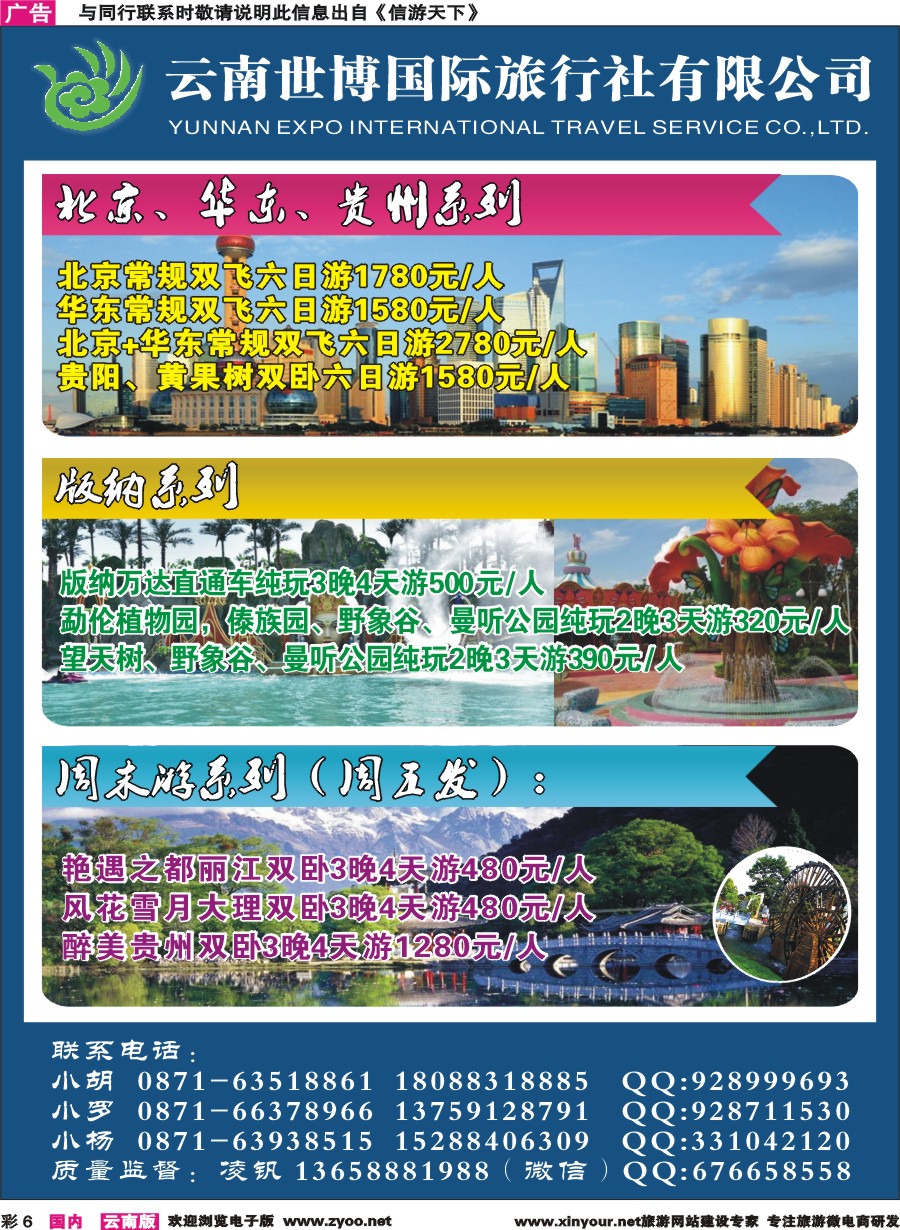 彩6 云南世博国旅-北京华东贵州版纳线 