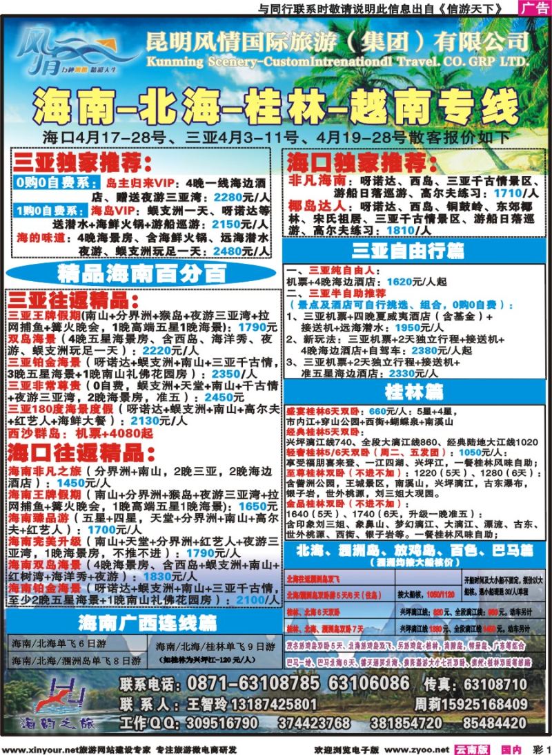 彩1 海韵之旅—海南、三亚、桂林、北海线 